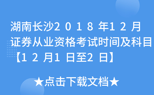 湖南长沙2018年12月证券从业资格考试时间及科目【12月1日至2日】