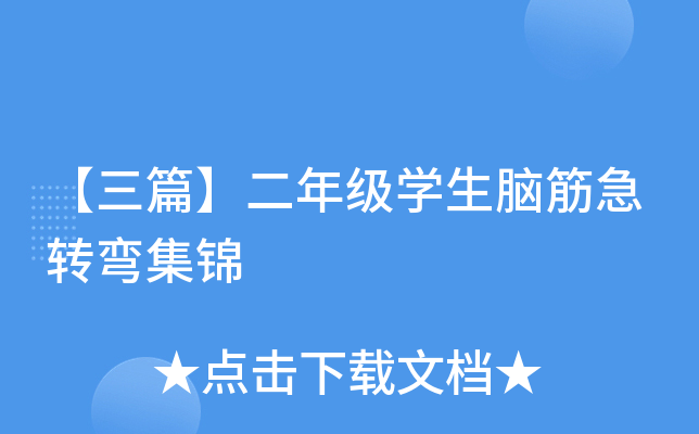 【三篇】二年级开云kaiyun(中国)生脑筋急转弯集锦