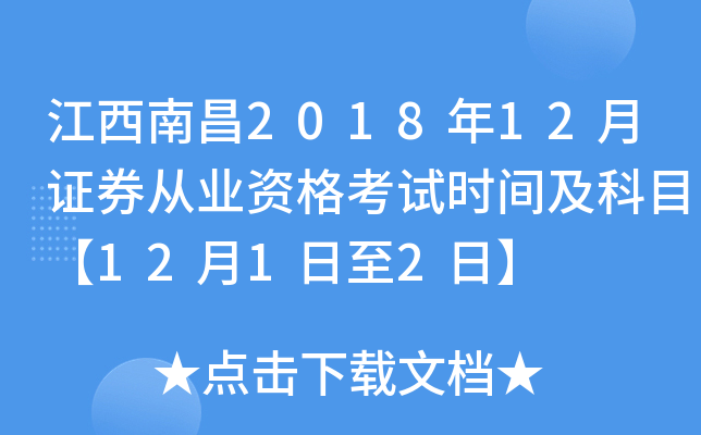 江西南昌2018年12月证券从业资格考试时间及科目【12月1日至2日】