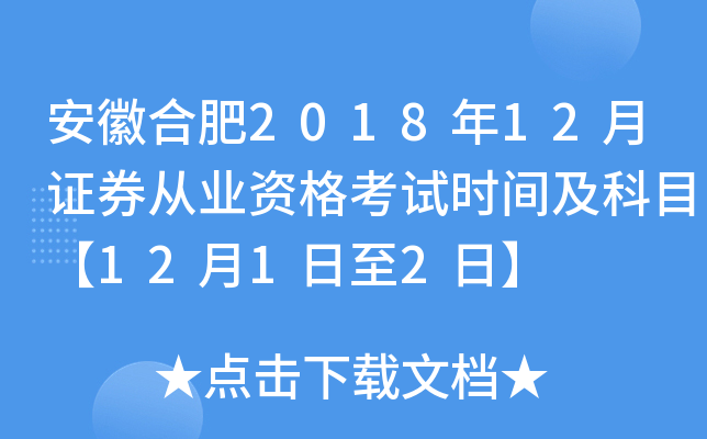 安徽合肥2018年12月证券从业资格考试时间及科目【12月1日至2日】