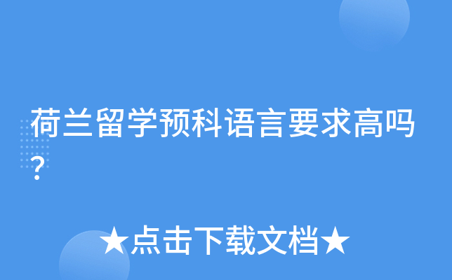 荷兰留开云kaiyun(中国)预科语言要求高吗？