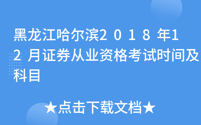 黑龙江哈尔滨2018年12月证券从业资格考试时间及科目
