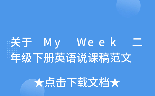 关于 My Week 二年级下册英语说课稿范文