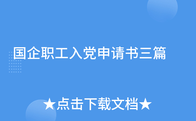 国企职工入党申请书三篇