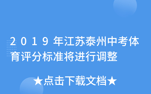 2019年江苏泰州中考体育评分标准将进行调整