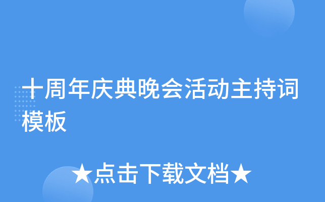 十周年庆典晚会活动主持词模板