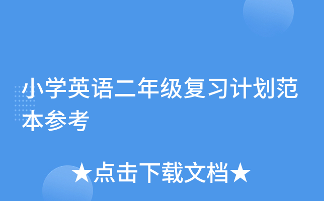小开云kaiyun(中国)英语二年级复习计划范本参考