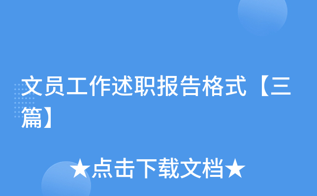 文员工作述职报告格式【三篇】