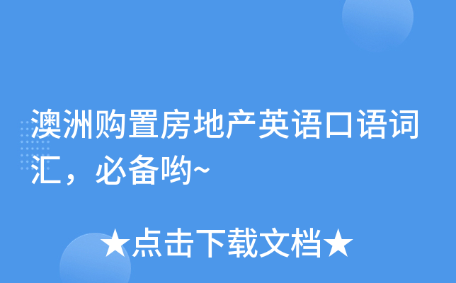 澳洲购置房地产英语口语词汇，必备哟~