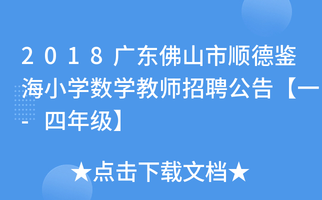 2018广东佛山市顺德鉴海小开云kaiyun(中国)数开云kaiyun(中国)教师招聘公告【一-四年级】