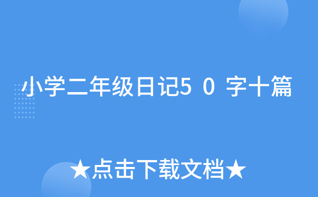 小开云kaiyun(中国)二年级日记50字十篇