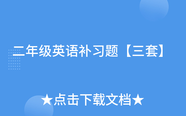 二年级英语补习题【三套】