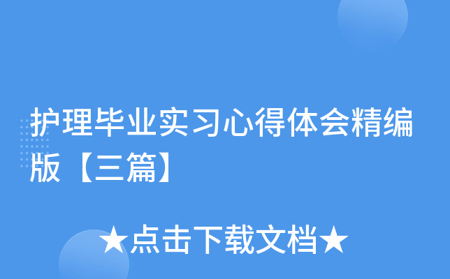护理毕业实习心得体会精编版【三篇】