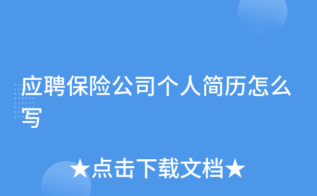 应聘保险公司个人简历怎么写