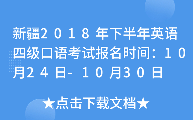 新疆2018年下半年英语四级口语考试报名时间：10月24日-10月30日