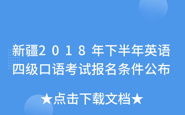 新疆2018年下半年英语四级口语考试报名条件公布