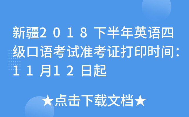 新疆2018下半年英语四级口语考试准考证打印时间：11月12日起