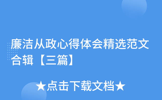 廉洁从政心得体会精选范文合辑【三篇】