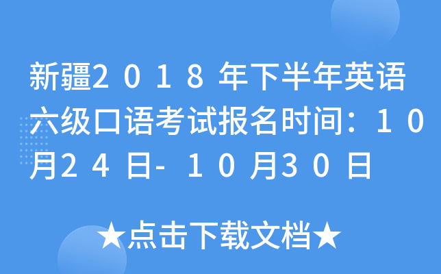 新疆2018年下半年英语六级口语考试报名时间：10月24日-10月30日