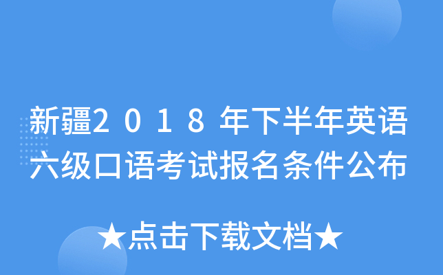 新疆2018年下半年英语六级口语考试报名条件公布
