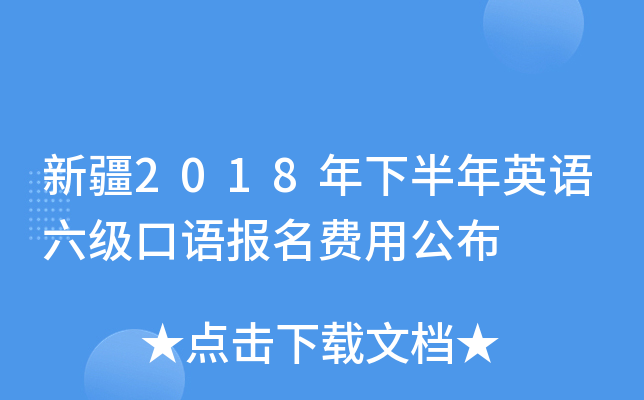 新疆2018年下半年英语六级口语报名费用公布
