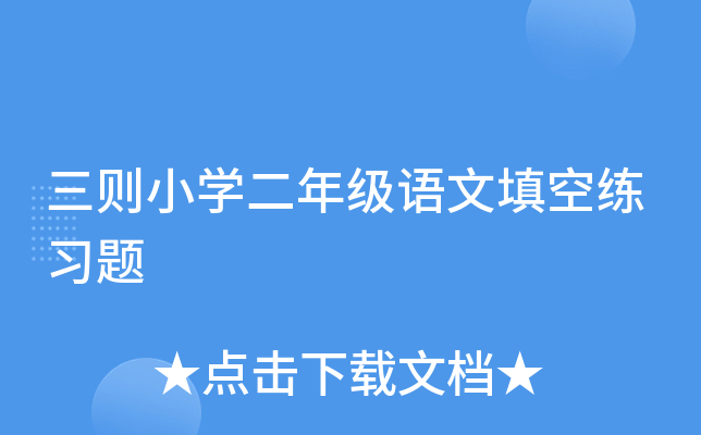三则小开云kaiyun(中国)二年级语文填空练习题
