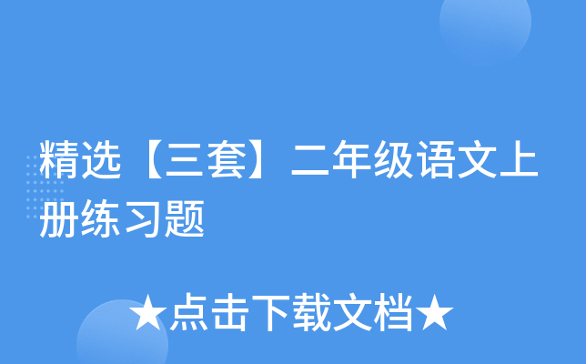 精选【三套】二年级语文上册练习题
