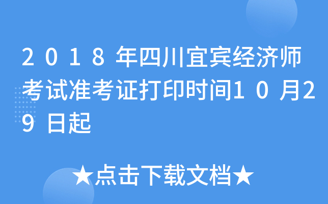 2018年四川宜宾经济师考试准考证打印时间10月29日起