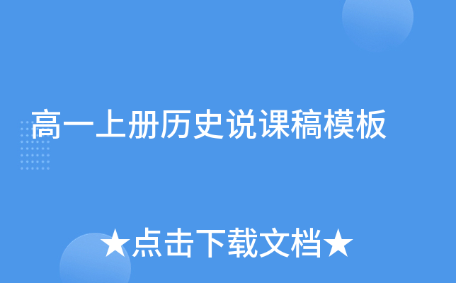 高一上册历史说课稿模板