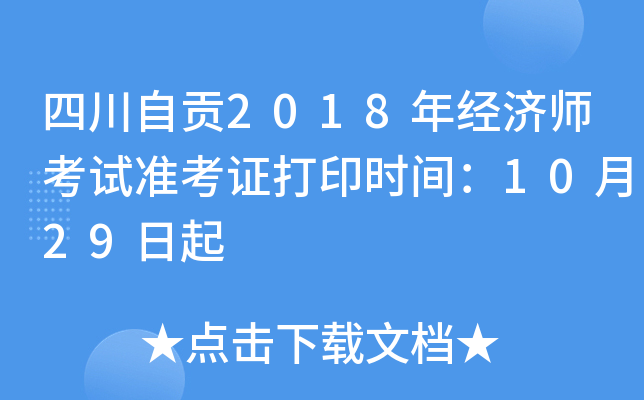四川自贡2018年经济师考试准考证打印时间：10月29日起