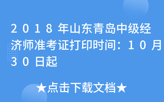 2018年山东青岛中级经济师准考证打印时间：10月30日起