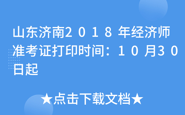 山东济南2018年经济师准考证打印时间：10月30日起