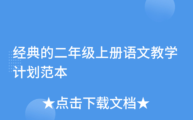 经典的二年级上册语文教开云kaiyun(中国)计划范本