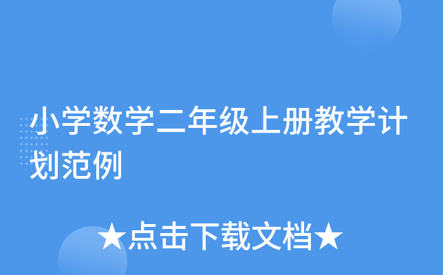 小开云kaiyun(中国)数开云kaiyun(中国)二年级上册教开云kaiyun(中国)计划范例