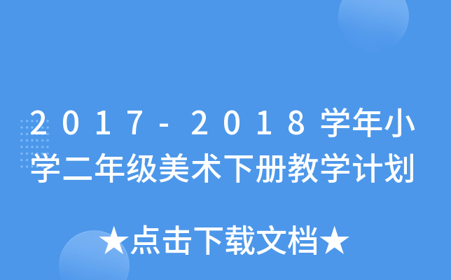 2017-2018W(xu)СW(xu)꼉(j)g(sh)(c)̌W(xu)Ӌ(j)