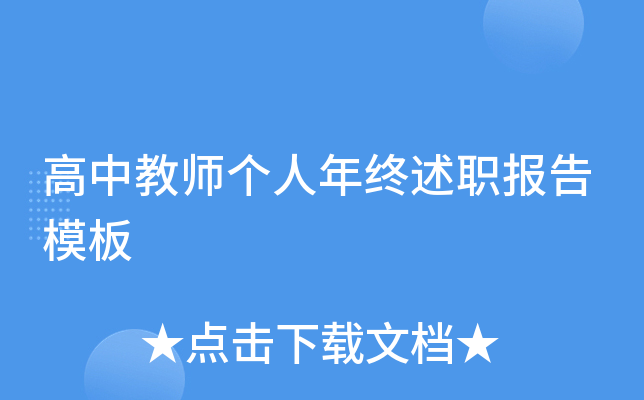 高中教师个人年终述职报告模板