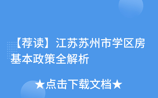 【荐读】江苏苏州市开云kaiyun(中国)区房基本政策全解析