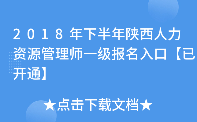 2018年下半年陕西人力资源管理师一级报名入口【已开通】