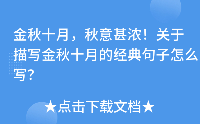 金秋十月，秋意甚浓！关于描写金秋十月的经典句子怎么写？