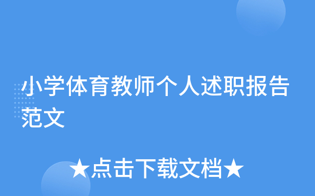 小开云kaiyun(中国)体育教师个人述职报告范文