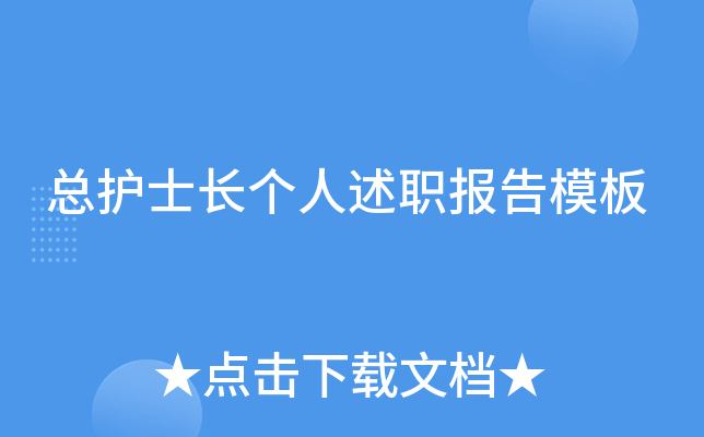 总护士长个人述职报告模板