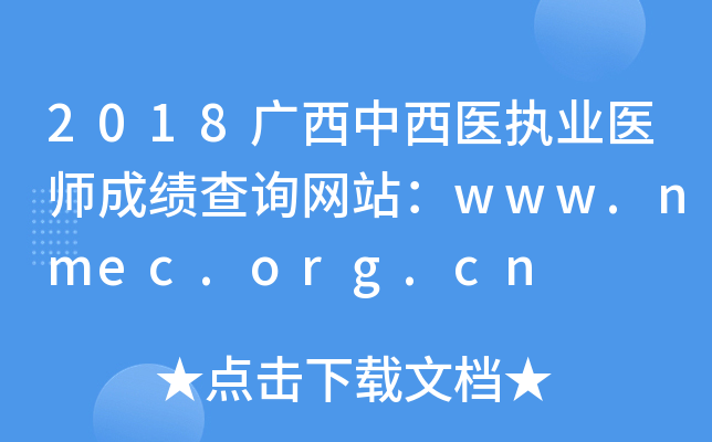 2018广西中西医执业医师成绩查询网站：www.nmec.org.cn