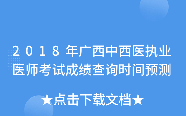 2018年广西中西医执业医师考试成绩查询时间预测