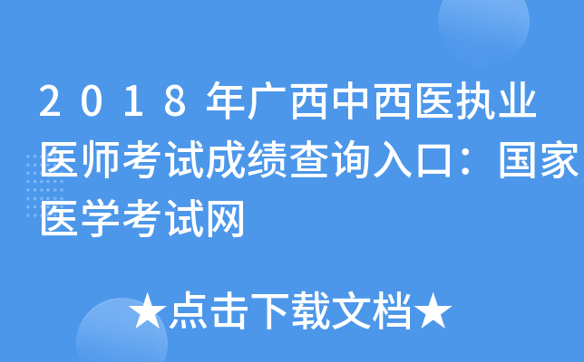 2018年广西中西医执业医师考试成绩查询入口：国家医开云kaiyun(中国)考试网