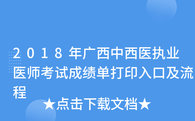 2018年广西中西医执业医师考试成绩单打印入口及流程