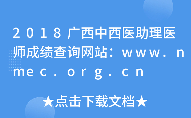 2018广西中西医助理医师成绩查询网站：www.nmec.org.cn