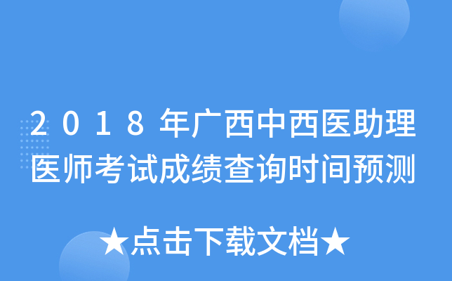 2018年广西中西医助理医师考试成绩查询时间预测