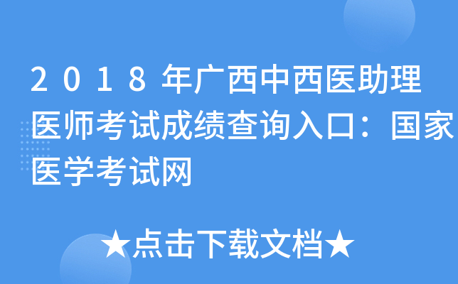 2018年广西中西医助理医师考试成绩查询入口：国家医开云kaiyun(中国)考试网