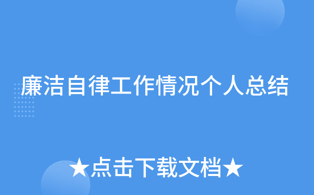廉洁自律工作情况个人总结