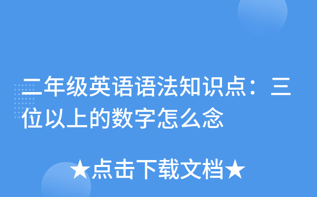 二年级英语语法知识点：三位以上的数字怎么念